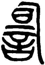 詞,吳讓之 ,書法字典